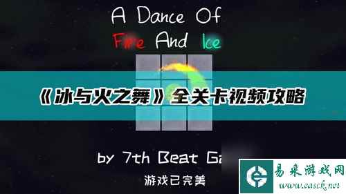 冰与火之舞国际游戏攻略(冰与火之舞端游)