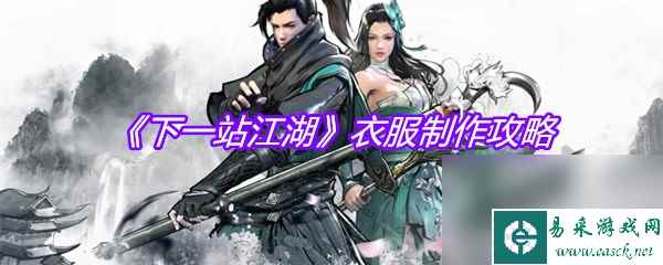 《下一站江湖》衣服制作攻略