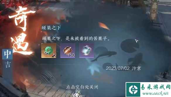 《逆水寒手游》硕果之下奇遇攻略