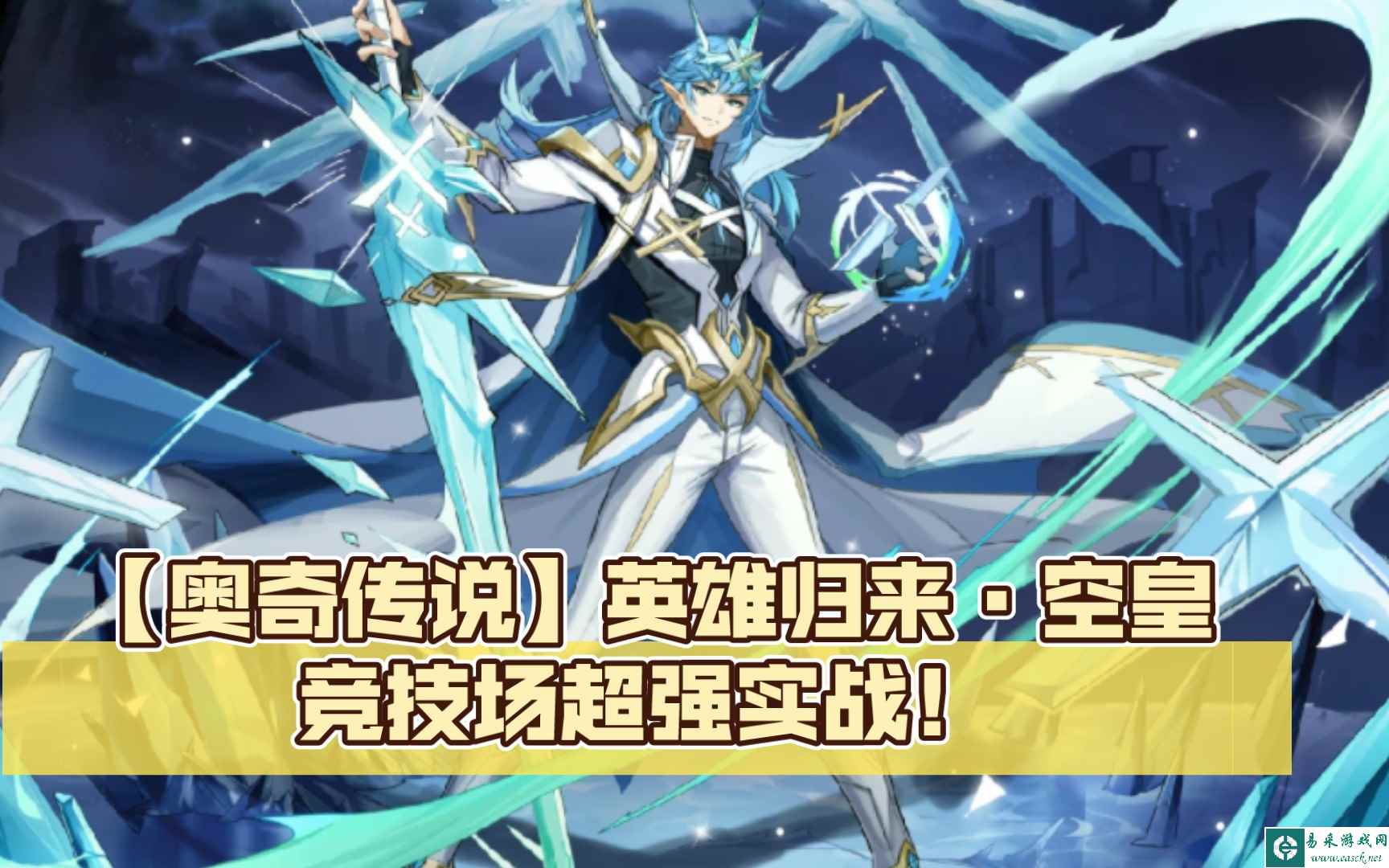 《奥奇传说手游》英王之凛空皇技能介绍