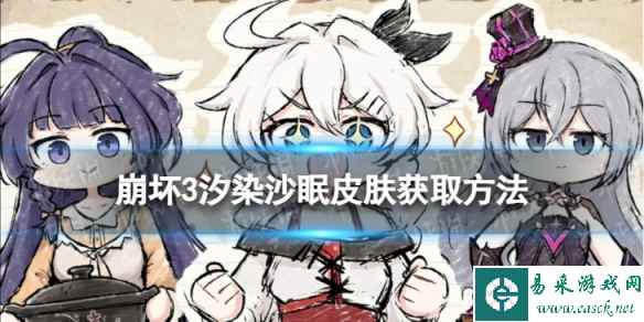 《崩坏3》汐染沙眠怎么获取 汐染沙眠皮肤获取方法