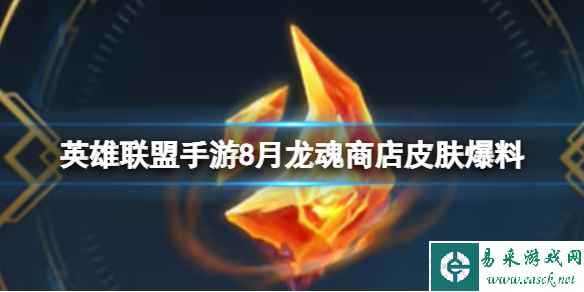 《英雄联盟手游》8月龙魂商店皮肤爆料 龙魂商店皮肤更新一览