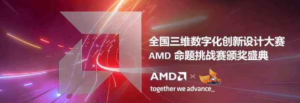 AMD锐龙助力创作 3D大赛AMD命题挑战赛颁奖盛典在ChinaJoy隆重举行