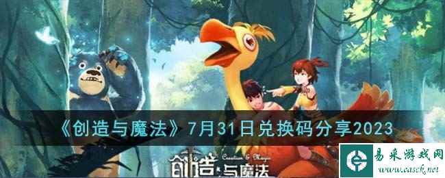 《创造与魔法》7月31日兑换码分享2023