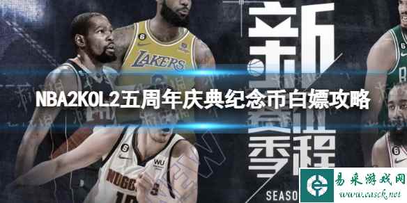 《NBA2K OL2》五周年庆典纪念币白嫖攻略 五周年庆典纪念币怎么白嫖？