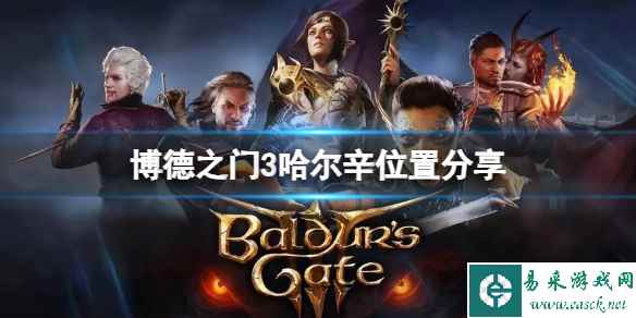 《博德之门3》哈尔辛位置在哪？哈尔辛位置分享