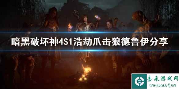 《暗黑破坏神4》S1浩劫爪击狼德鲁伊分享      浩劫爪击狼德怎么加点？