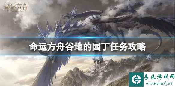 《命运方舟》谷地的园丁任务怎么做？谷地的园丁任务攻略