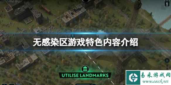 《无感染区》游戏好玩吗？游戏特色内容介绍
