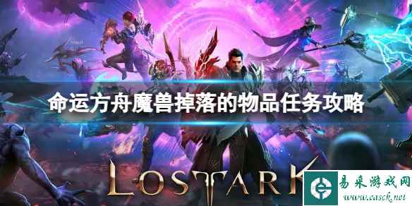 《命运方舟》魔兽掉落的物品任务怎么做？魔兽掉落的物品任务攻略