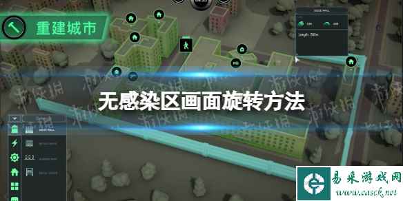 《无感染区》画面怎么旋转？ 画面旋转方法