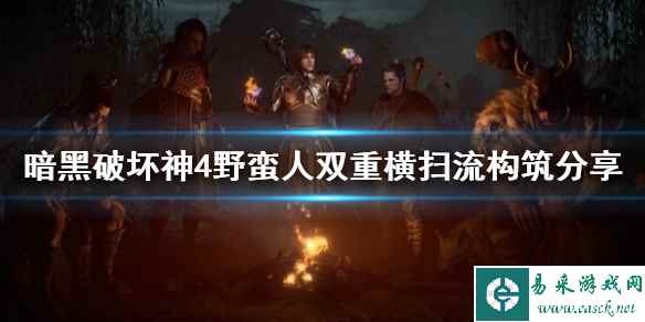《暗黑破坏神4》野蛮人双重横扫流构筑分享      双重横扫流怎么加点？