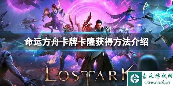 《命运方舟》金卡卡隆怎么获得？卡牌卡隆获得方法介绍