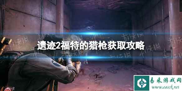 《遗迹2》福特的猎枪在哪获得？ 福特的猎枪获取攻略