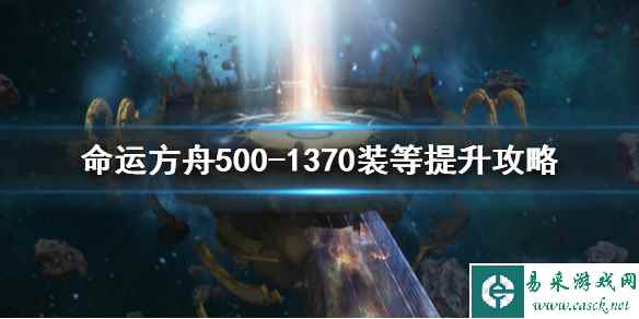 《命运方舟》500-1370装等提升攻略 如何提升至1370装等？