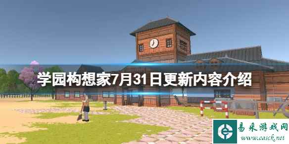 《学园构想家》7月31日更新内容介绍 7月31日更新了什么？