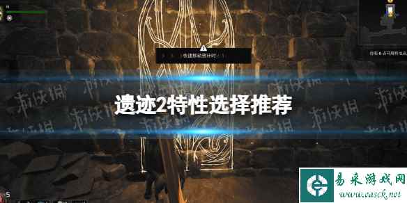 《遗迹2》特性选择推荐 特性怎么选择？