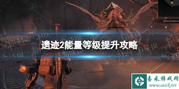 《遗迹2》能量等级怎么升？ 能量等级提升攻略