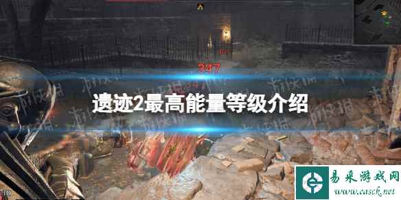 《遗迹2》能量等级最高是多少? 最高能量等级介绍