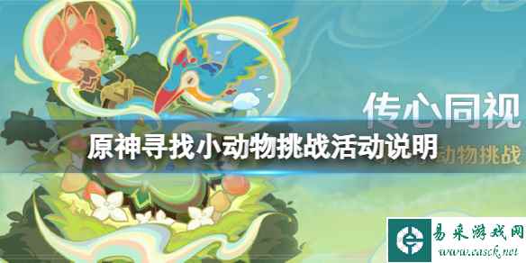 《原神》传心同视活动什么时候开?寻找小动物挑战活动说明