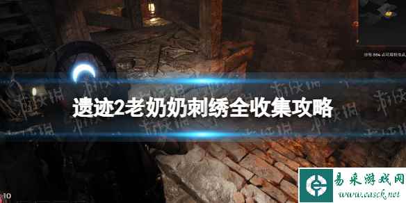 《遗迹2》老奶奶刺绣怎么收集? 老奶奶刺绣全收集攻略