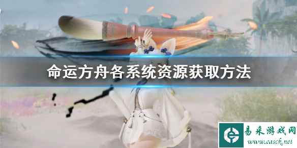 《命运方舟》各系统资源获取方法 怎么获取各个资源?