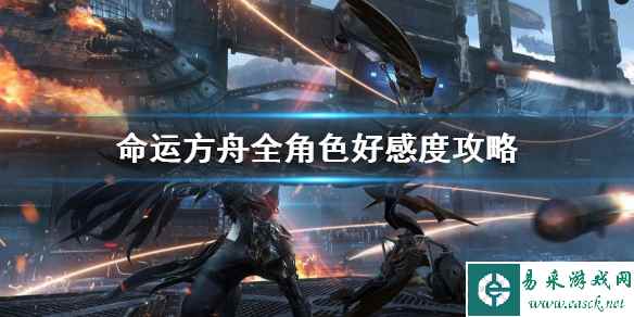 《命运方舟》全角色好感度攻略 好感度怎么选择升?