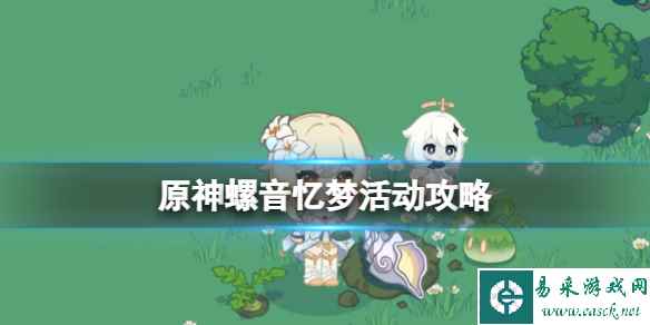 《原神》螺音忆梦活动攻略 螺音忆梦怎么玩?