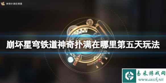 《崩坏星穹铁道》神奇扑满在哪里第五天玩法 神奇扑满第五天怎么玩