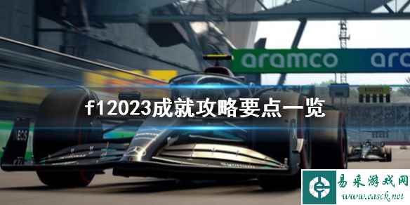 《F1 23》游戏成就怎么做?f12023成就攻略要点一览