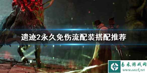 《遗迹2》永久免伤流配装搭配推荐 怎么达到免伤?