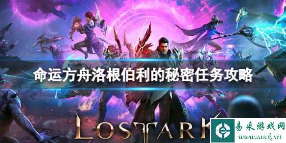 《命运方舟》洛根伯利的秘密任务怎么完成？洛根伯利的秘密任务攻略