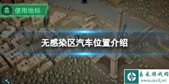 《无感染区》汽车在哪？ 汽车位置介绍