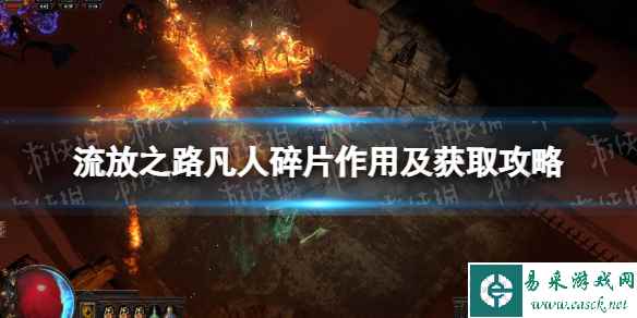《流放之路》凡人碎片有什么用？ 凡人碎片作用及获取攻略