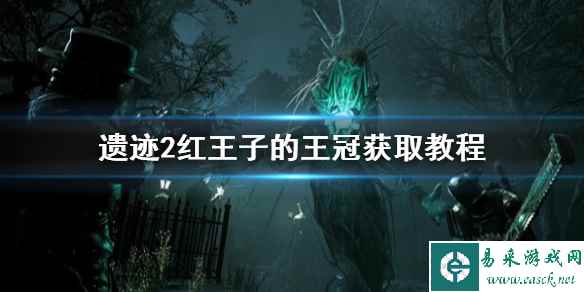 《遗迹2》红王子的王冠获取教程   怎么获取红王子的王冠？