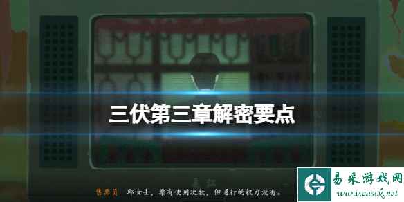 《三伏》第三章开锁怎么开？第三章解密要点