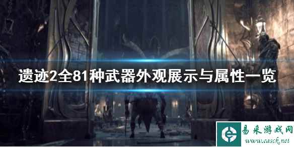 《遗迹2》全81种武器外观展示与属性一览   有哪些武器？