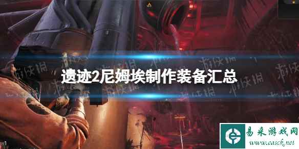 《遗迹2》尼姆埃制作装备汇总 尼姆埃制作装备有哪些？