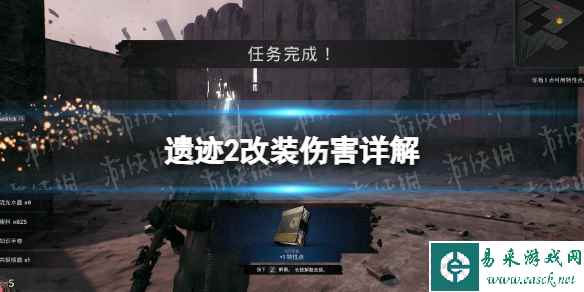 《遗迹2》改装伤害是什么？ 改装伤害详解
