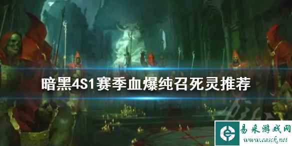 《暗黑破坏神4》S1赛季血爆纯召死灵推荐      血爆纯召死灵怎么玩？