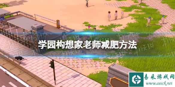 《学园构想家》怎么减肥？ 老师减肥方法