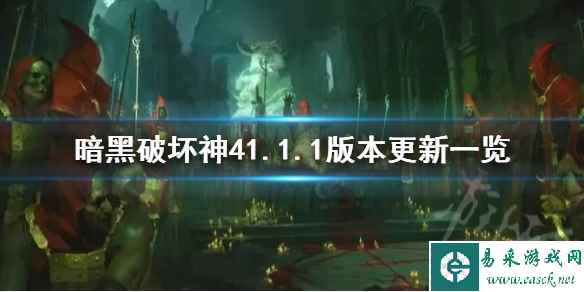 《暗黑破坏神4》1.1.1版本更新一览      1.1.1更新了什么？