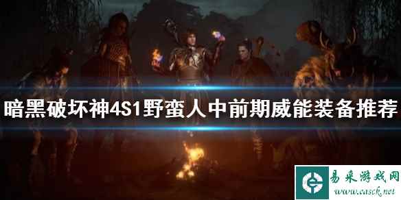 《暗黑破坏神4》S1野蛮人中前期威能装备推荐 装备怎么选?