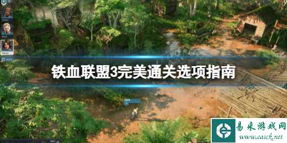 《铁血联盟3》完美结局怎么打?完美通关选项指南