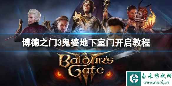 《博德之门3》鬼婆地下室门怎么打开?鬼婆地下室门开启教程