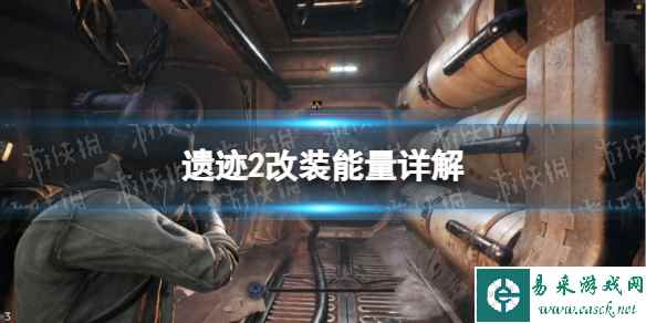 《遗迹2》改装能量是什么? 改装能量详解