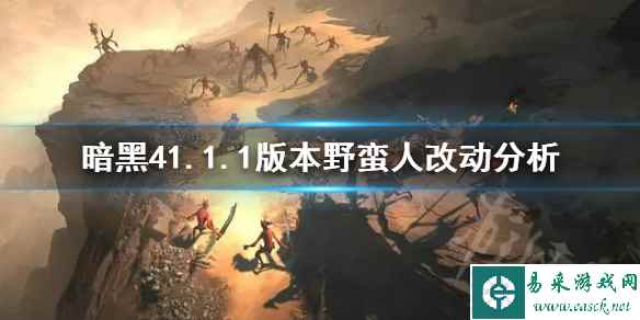《暗黑破坏神4》1.1.1版本野蛮人改动分析 野蛮人有什么改动?