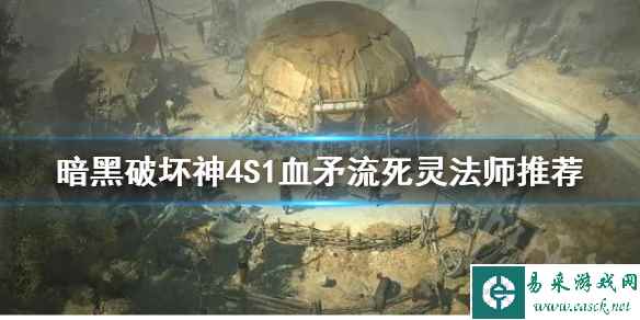 《暗黑破坏神4》S1血矛流死灵法师推荐 血矛流死灵法怎么加点?