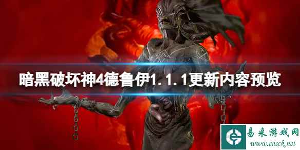 《暗黑破坏神4》德鲁伊1.1.1更新内容预览 1.1.1德鲁伊将更新什么?