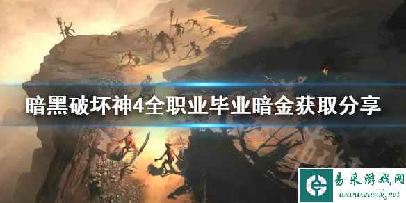 《暗黑破坏神4》全职业毕业暗金获取分享 毕业暗金怎么获取?